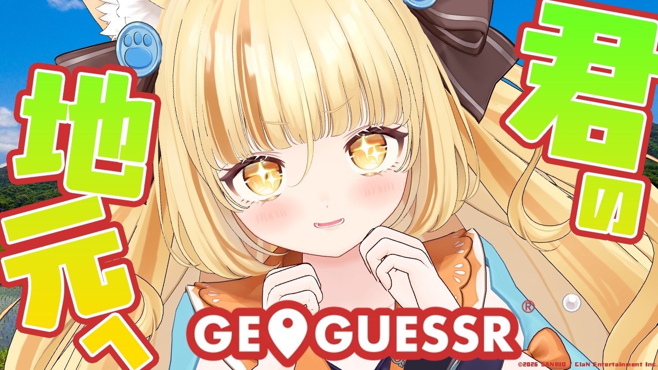 【Geo Guessr】あそこの看板の前にしゅーごーな!!ん?これ、なんて読むんだ?!!【 #若魔麦たると/ #にゃんたじあ!】