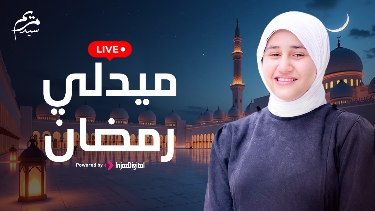 رمضان || ميدلي رمضان || انس سيد و مريم سيد و جودى سيد - بث مباشر