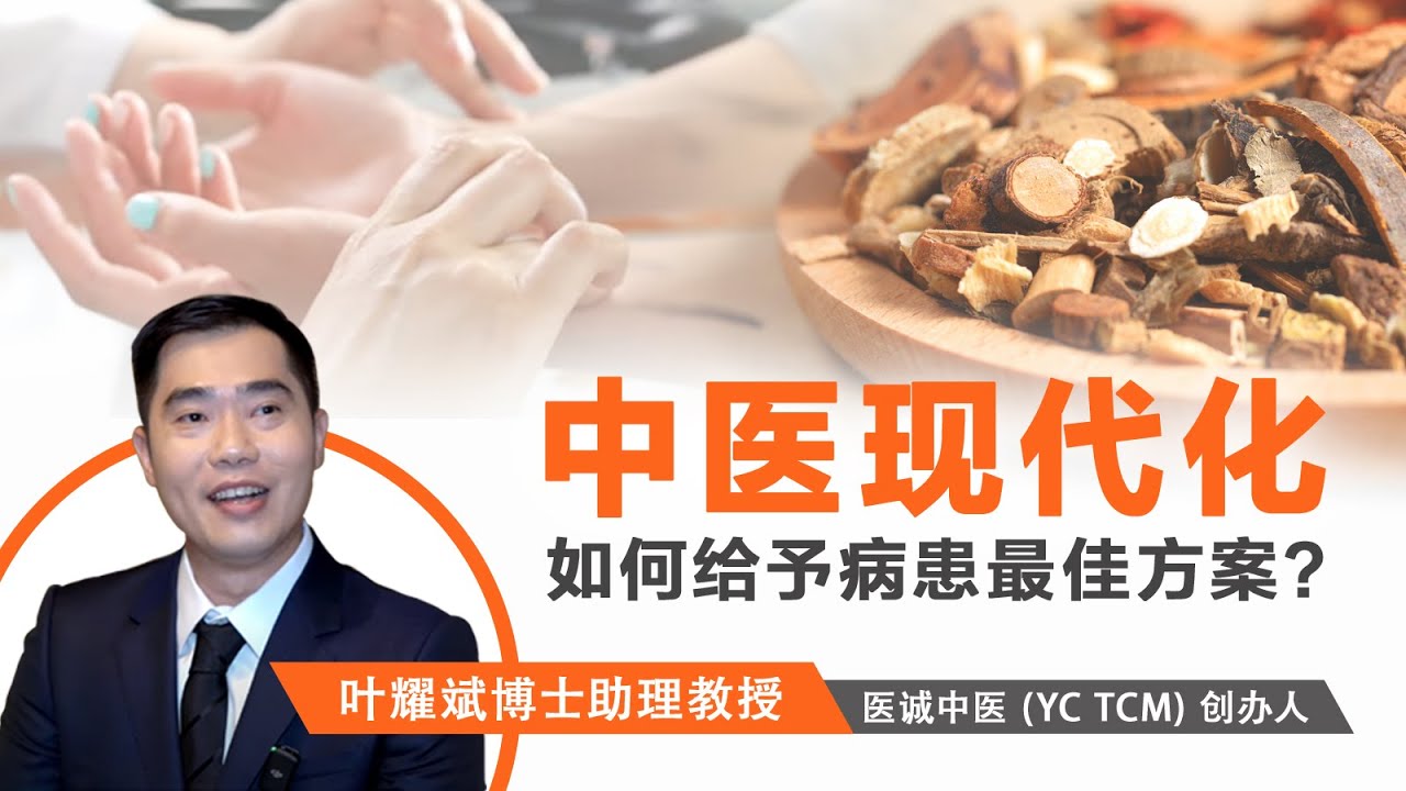 中医现代化如何给予病患最佳方案? - YouTube
