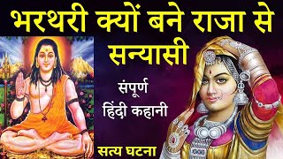भरथरी क्यों बने राजा से सन्यासी | रानी पिंगला का #त्रियाचरित्र | #गोरखनाथ का कमंडल| #BharthariSeNath