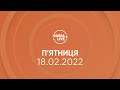 ПРЯМИЙ ЕФІР / Телеканал Odesa.LIVE / Онлайн-трансляція 17.02.2022