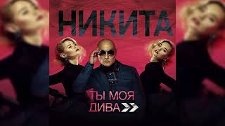 Никита - Ты Моя Дива | Official Audio |