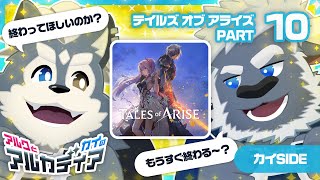 （アルクとカイの）「テイルズ オブ アライズ」PT.10（アルカディア）