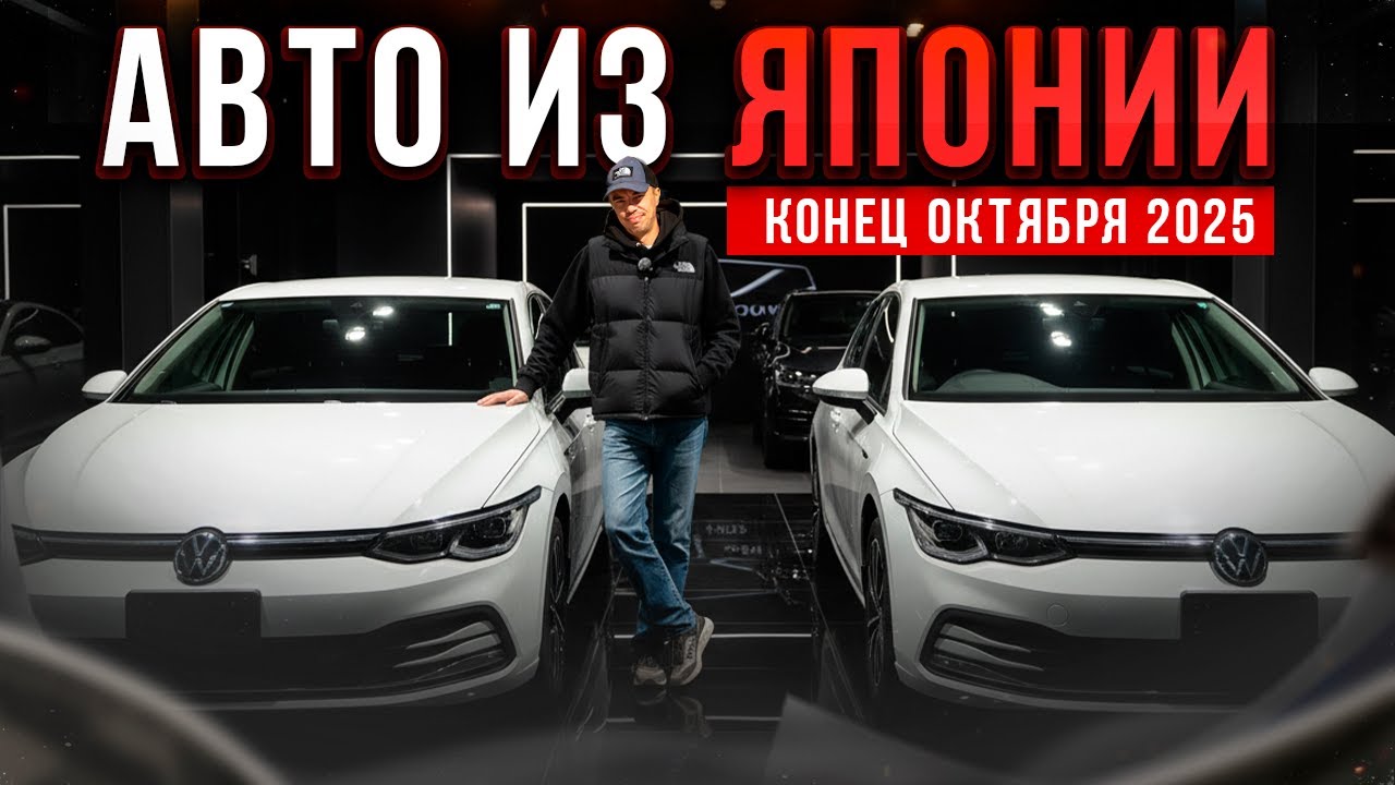 АВТО ИЗ ЯПОНИИ! КОНЕЦ ОКТЯБРЯ 2025