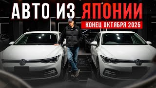 видео: АВТО ИЗ ЯПОНИИ! КОНЕЦ ОКТЯБРЯ 2025 картинка: АВТО ИЗ ЯПОНИИ! КОНЕЦ ОКТЯБРЯ 2025