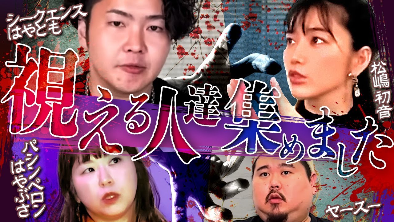【怖い話】霊が視える人達の怪談スペシャル！【シークエンスはやとも】【松嶋初音】【パシンペロンはやぶさ】【ヤースー】【ナナフシギ】