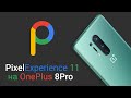 Обзор прошивки PixelExperience 11 для OnePlus 8 Pro