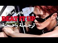 𝐍𝐂𝐓 𝐃𝐑𝐄𝐀𝐌 BEAT IT UP أغنيــة أنسيتــي دريــم الجديدة مترجمة للعربية