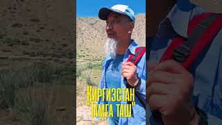 Кыргызстан, "Тамга таш"  Иссык-Куль