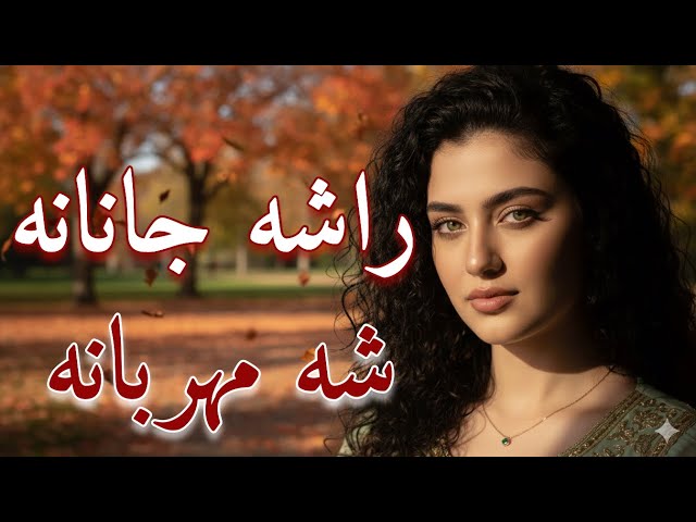 Rasha Janana Sha Mehrabana | New Pashto 2026 Song | Melody Land | راشه جانانه ښه مهربانه