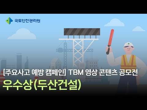[주요사고 예방 캠페인] TBM 영상 콘텐츠 공모전 - 우수상(두산건설)