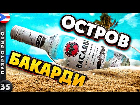 ПУЭРТО-РИКО | КАК производят БАКАРДИ? | САМАЯ красивая карибская СТОЛИЦА | Прогулка по САН-ХУАНУ