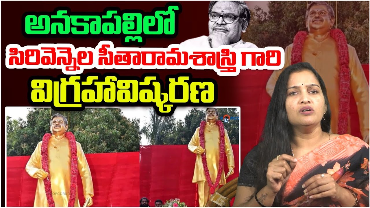 అనకాపల్లిలో సిరివెన్నెల సీతారామశాస్త్రి గారి విగ్రహావిష్కరణ |Sirivennela Bronze Statue in Anakapalli