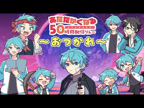 おつおつ～っていうやつ【#あたなる50時間配信Part7】