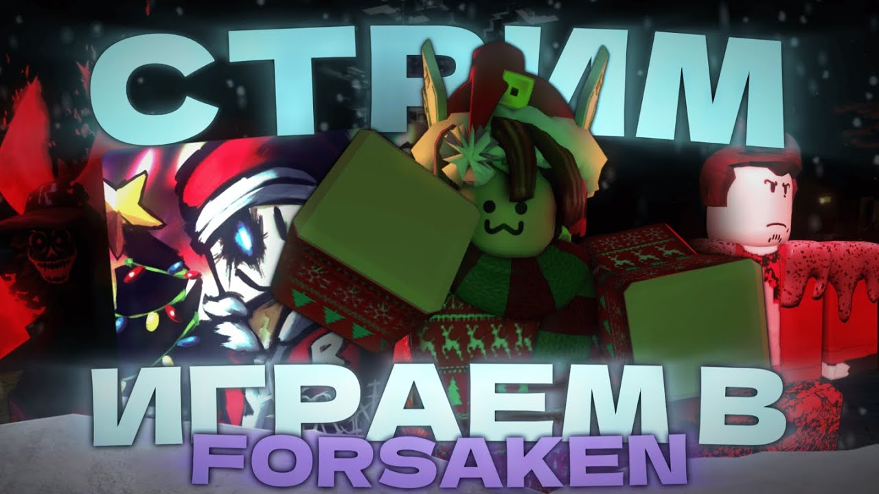 🔴СТРИМ! Играем в Форсакен | Стрим Форсакен