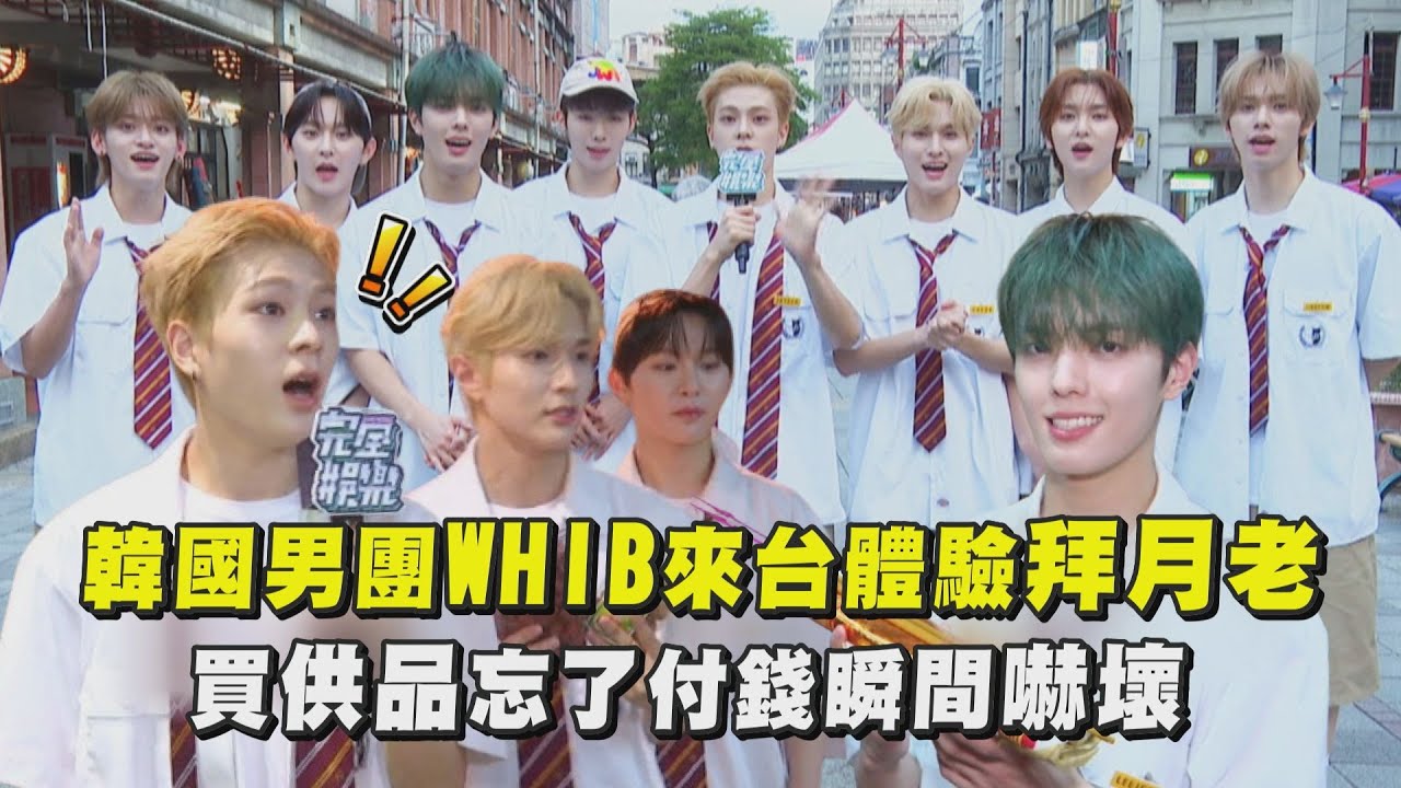 【特別企劃】韓國男團WHIB來台體驗拜月老 買供品忘了付錢瞬間嚇壞｜完全娛樂