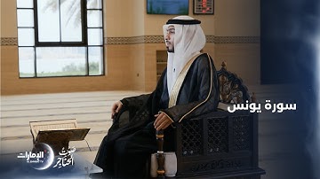 سورة يونس من القرآن الكريم بصوت عبدالله حميد البلوشي | برنامج صوت الحناجر