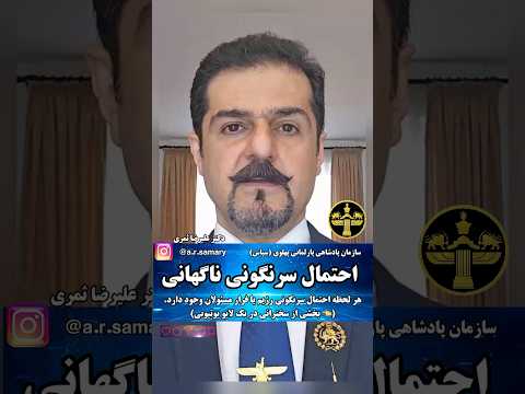 سرنگونی هرلحظه ممکن است برای پشتیبانی و فرمانبرداری کامل از پادشاه در دوران گذار آماده شویم