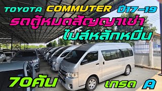 รถตู้หาเงิน อาณาจักร รถตู้ ที่ใหญ่ที่สุด ในกทม Commuter 3.0 ไมล์หลักหมื่น อย่าพลาด #รถตู้