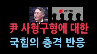 The People Power Party's Shocked Reaction to Yoon's Death Sentence (January 13, 2026)