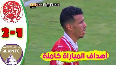 ملخص مباراة الوداد والعين🔥(1-2) قمة عربية نارية⁦♨️⁩ كأس العالم للأندية    ملخص مباراة الوداد والعين