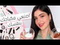 الى كل مراهقة عاجزة عن شراء المكياج اصنعيه بنفسك تنت بي بي كريم جل حواجب ايلاينر
