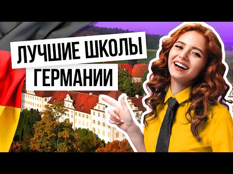 Самые лучшие школы в Германии / Что из себя представляет лучшая немецкая школа?