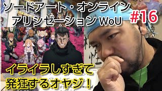 ソードアート・オンライン アリシゼーション War of Underworld 同時視聴