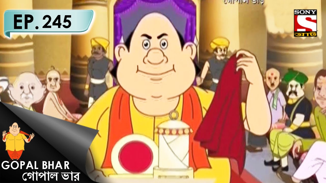 Gopal Bhar Cartoon Xx Video - Gopal Bhar (Bangla) - à¦—à§‹à¦ªà¦¾à¦² à¦­à¦¾à¦° (Bengali) - Ep 245 - Maharajer Bayna -  YouTube