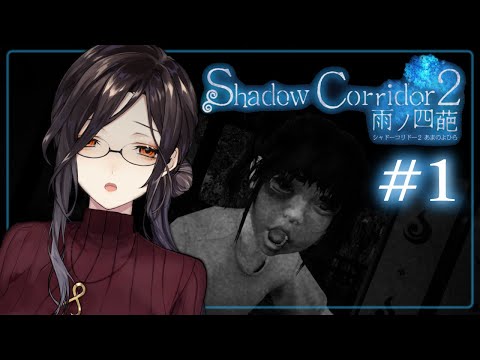 #01【影廊2】続編きた！！？和風ホラー「Shadow Corridor 2 雨ノ四葩」を完全初見プレイ！！【白雪 巴/にじさんじ】