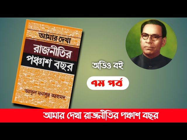 আমার দেখা রাজনীতির পঞ্চাশ বছর, আবুল মনসুর আহমদ- ৭ম পর্ব। Boipatt by Ik