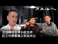 【月旦活人】2021-01-24 沈旭暉他生未卜此生休 / 紅三代學霸撞上政治冰山 〈周顯 陽羽〉