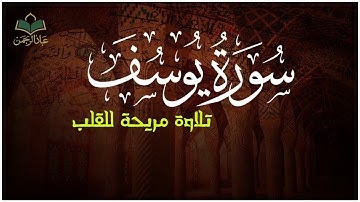 سورة يوسف (كاملة) أجمل تلاوة في يوم السبت  تريح الاعصاب وتهدئ النفس للقارئ علاء عقل| Surah Yusuf