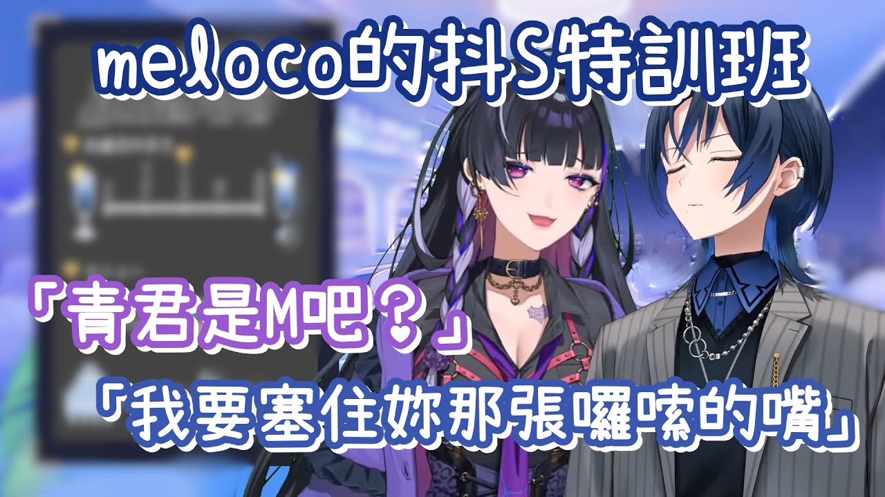 青君抖M說？招架不住抖Meloco的青君｜「我想把臉埋進去大歐派！」｜這裡是牛郎店，不是抖S特訓班【火威青】【Meloco Kyoran】【hololive 中文】【ReGLOSS】