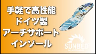 手軽なのに高性能！ドイツ製インソール「SUNBED」アーチサポートインソール