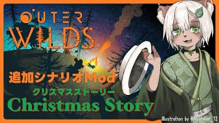 【Outer Wilds Christmas Story】木の炉辺に雪が降る？高評価の追加シナリオMODをプレイ！【Vtuber】#outerwilds