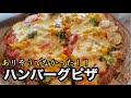 【ハンバーグより簡単】超美味しい！ハンバーグピザ！ハンバーグピッツァの作り方｜Hamburg pizza