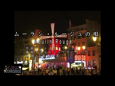 No.29 ムーラン・ルージュの唄（歌詞入り）Moulin Rouge【名曲シャンソンのご紹介　歌：E．ハリマ　ピアノ伴奏：中村力（ピアノカラオケ）】