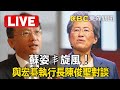 【即時翻譯】Live／蘇姿丯與宏碁執行長陳俊聖對談！南方半導體論壇最新