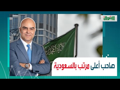 صاحب أعلى راتب في السعودية والشركات بتجري وراه مين المصري محمد جلال فهمي وإيه حقيقة مرتبه