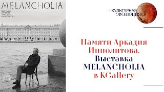 Памяти Аркадия Ипполитова. Выставка MELANCHOLIA в KGallery. Эфир 29.03.2024 г.