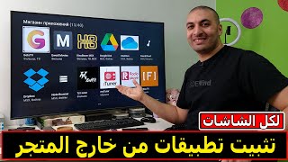 كيفية تنزيل تطبيقات علي الشاشة من خارج المتجر | media station x