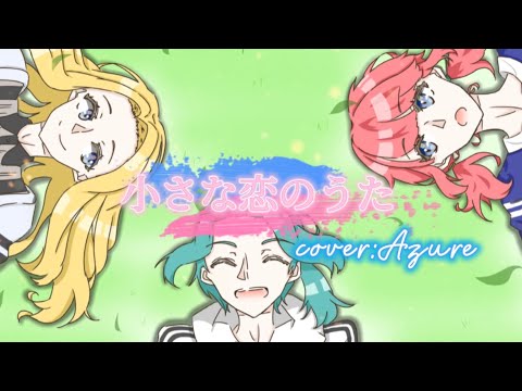 Azure 1年記念！✨【MONGOL800】小さな恋のうた/Azure  【歌ってみた】