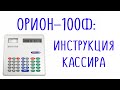 Орион 100Ф инструкция кассира по работе на кассовом аппарате