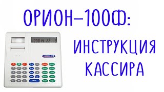 Орион 100Ф инструкция кассира по работе на кассовом аппарате