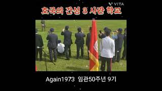 임관50주년 제9기 행사