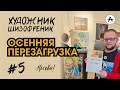 #5. Художник Шизофреник на выставке в Москве. Осенняя перезагрузка!