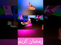 عمر بيعلق فانوس رمضان_ عائلة عمر _#شورتس