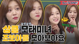 [Knowing Bros📌SCRAP] The Born Beauty, Jo Bo-ah's Cute & Lovely Charms🧡 #KnowingBros｜JTBC 201128