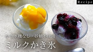 かき氷機なし】ミルクかき氷（砂糖不使用） - YouTube